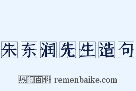 朱东润先生造句是什么意思的图片